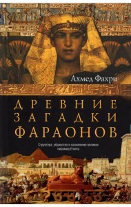 Древние загадки фараонов