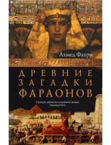 Древние загадки фараонов