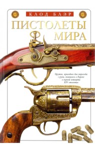 Пистолеты мира