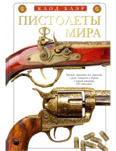 Пистолеты мира