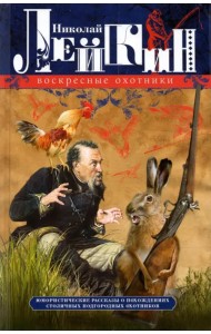 Воскресные охотники. Юмористические рассказы