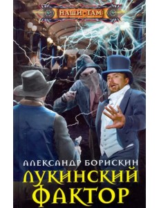 Лукинский фактор