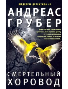 Смертельный хоровод