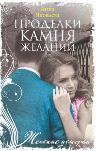 Проделки камня желаний