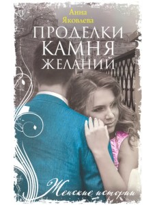 Проделки камня желаний