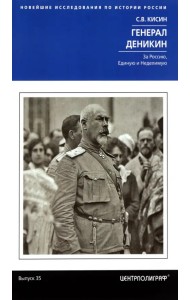 Генерал Деникин. За Россию, Единую и Неделимую