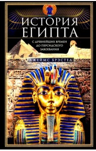 История Египта c древнейших времен до персидского завоевания