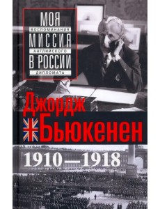 Моя миссия в России. Воспоминания английского дипломата. 1910-1918