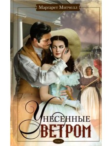 Унесенные ветром. Том 1 Унесенные ветром. Том 1