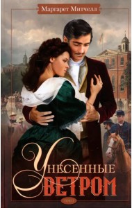 Унесенные ветром. Том 2