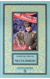 Честь имею. Исповедь офицера Российского Генштаба