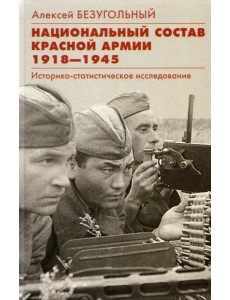 Национальный состав Красной армии. 1918–1945