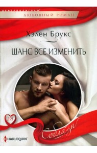 Шанс все изменить