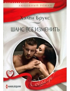 Шанс все изменить