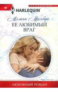 Ее любимый враг