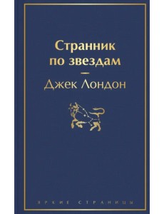 Странник по звездам