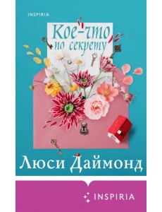 Кое-что по секрету Кое-что по секрету