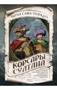 Корсары султана. Священная война, религия, пиратство и рабство в османском Средиземноморье