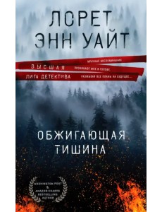 Обжигающая тишина