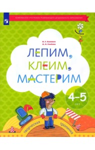 Лепим, клеим, мастерим. Пособие для детей 4-5 лет
