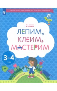 Лепим, клеим, мастерим. Пособие для детей 3-4 лет