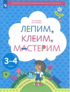 Лепим, клеим, мастерим. Пособие для детей 3-4 лет
