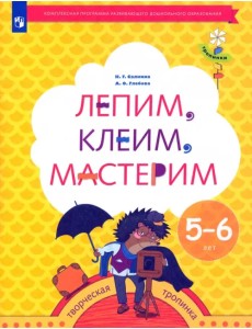 Лепим, клеим, мастерим. Пособие для детей 5-6 лет. ФГОС ДО Лепим, клеим, мастерим. Пособие для детей 5-6 лет. ФГОС ДО