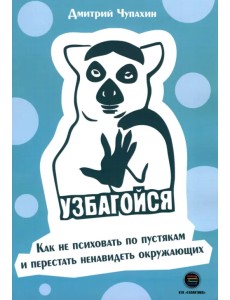 Узбагойся. Как не психовать по пустякам и перестать ненавидеть окружающих
