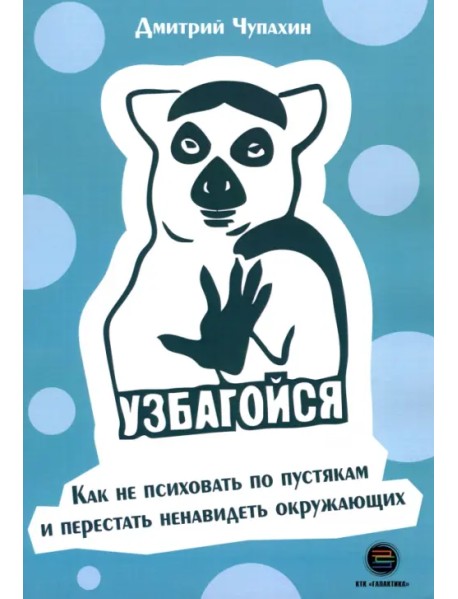 Узбагойся. Как не психовать по пустякам и перестать ненавидеть окружающих