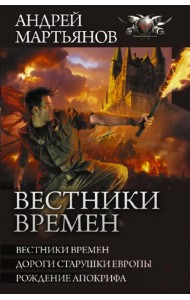 Вестники времен. Дороги старушки Европы. Рождение апокрифа. Сборник