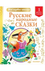 Русские народные сказки. Уровень 1. Слоги