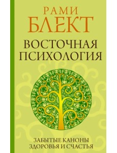 Восточная психология