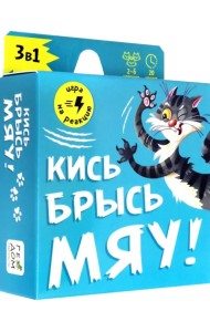 Игра карточная. Кись-брысь-мяу