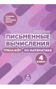 Письменные вычисления. 4 класс. Тренажер по математике