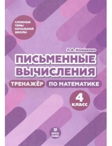 Письменные вычисления. 4 класс. Тренажер по математике