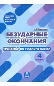 Безударные окончания. 4 класс. Тренажер по русскому языку