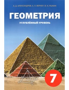 Геометрия. 7 класс. Углубленный уровень. Учебное пособие