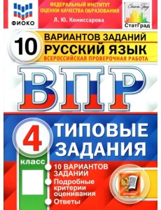ВПР ФИОКО. Русский язык. 4 класс. 10 вариантов. Типовые задания. ФГОС ВПР ФИОКО. Русский язык. 4 класс. 10 вариантов. Типовые задания. ФГОС