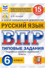 ВПР ФИОКО. Русский язык. 6 класс. Типовые задания. 15 вариантов. ФГОС