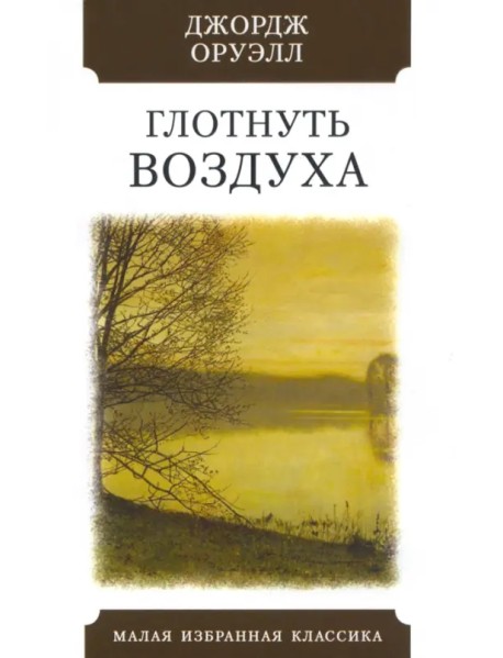 Глотнуть воздуха