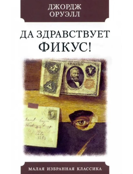 Да здравствует фикус!