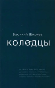 Колодцы. Сборник статей