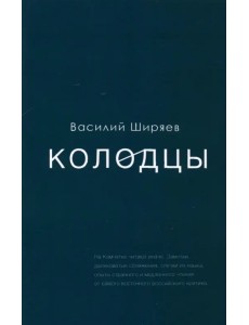 Колодцы. Сборник статей