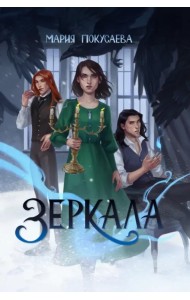 Зеркала