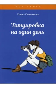 Татуировка на один день