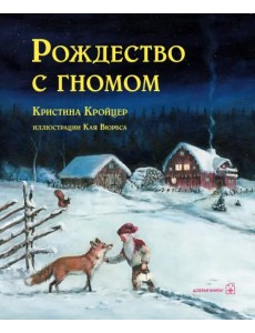 Рождество с гномом