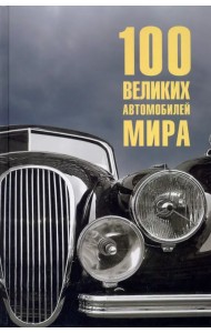 100 великих автомобилей мира