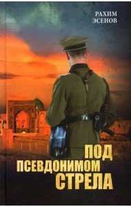 Под псевдонимом Стрела