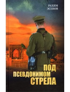 Под псевдонимом Стрела