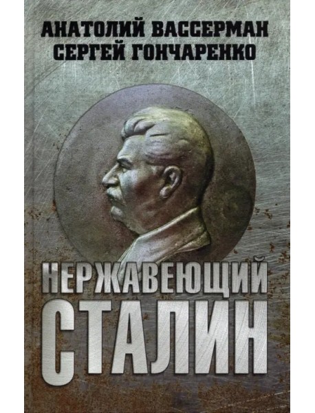 Нержавеющий Сталин